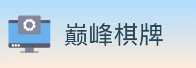 巅峰棋牌 logo